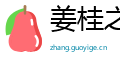 姜桂之性网